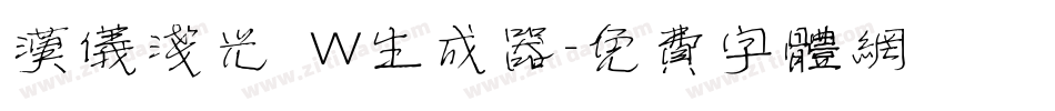 汉仪浅光 W生成器字体转换